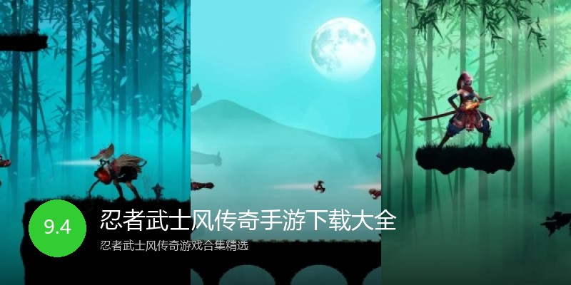 忍者武士风传奇手游下载大全