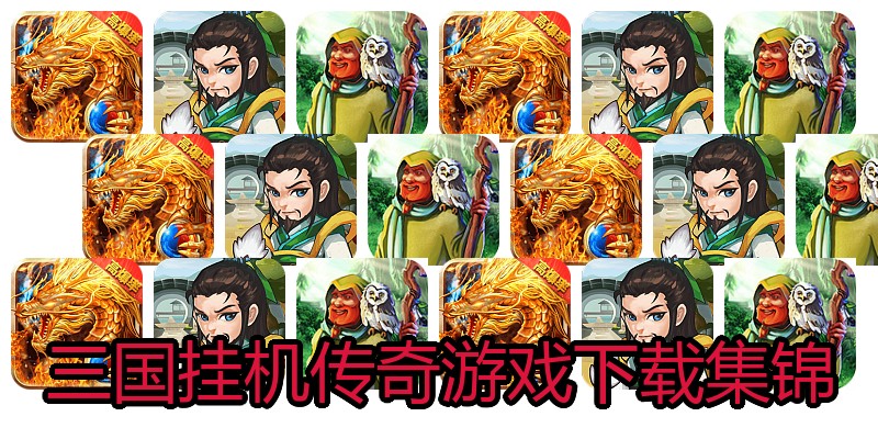 三国挂机传奇游戏下载集锦