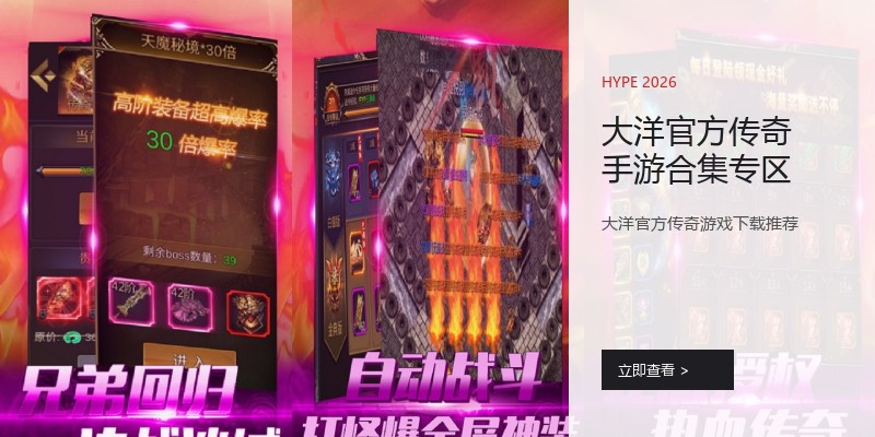 大洋官方传奇手游合集专区