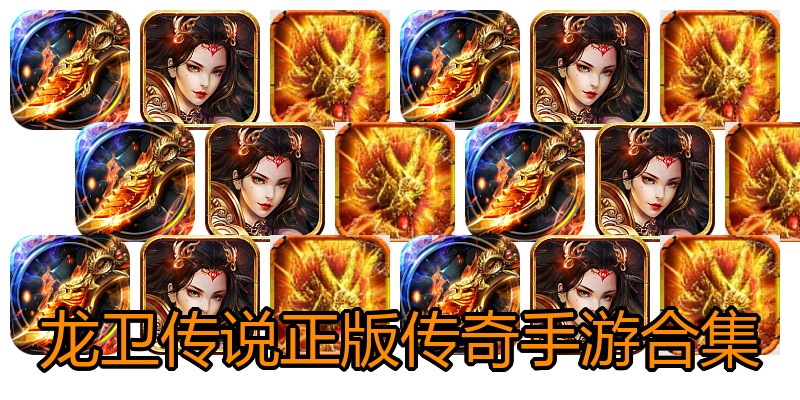 龙卫传说正版传奇手游合集