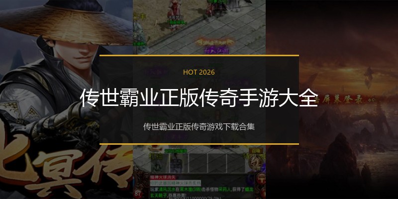 传世霸业正版传奇手游大全