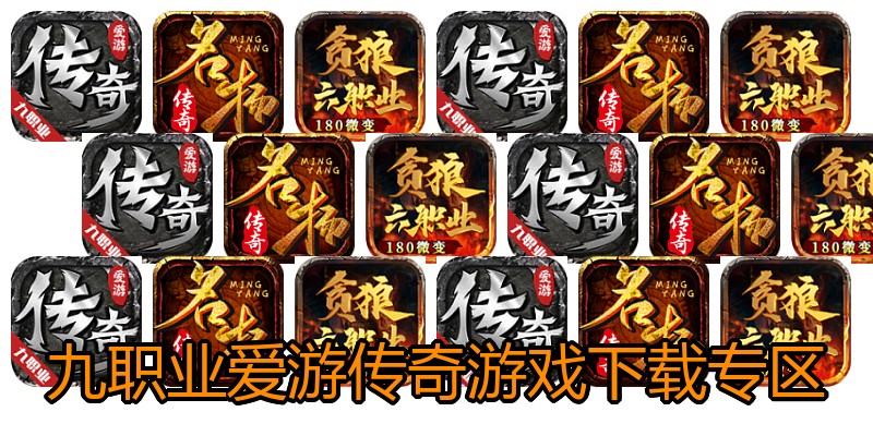 九职业爱游传奇游戏下载专区