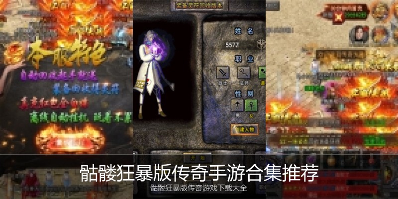 骷髅狂暴版传奇手游合集推荐