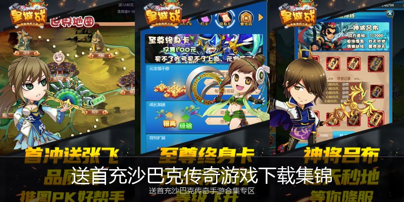 送首充沙巴克传奇游戏下载集锦