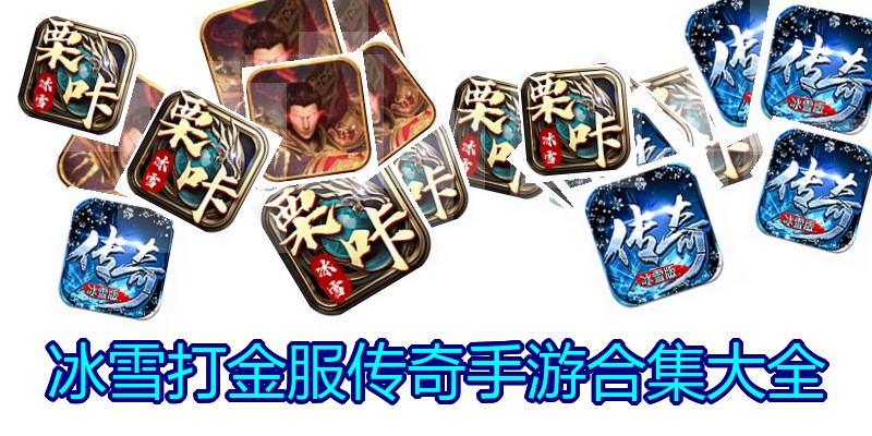冰雪打金服传奇手游合集大全