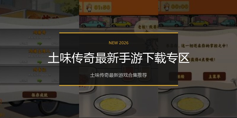 土味传奇最新手游下载专区