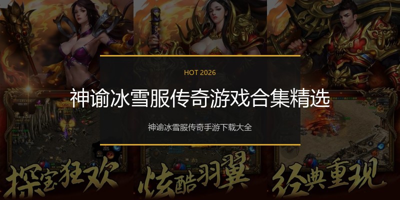 神谕冰雪服传奇游戏合集精选