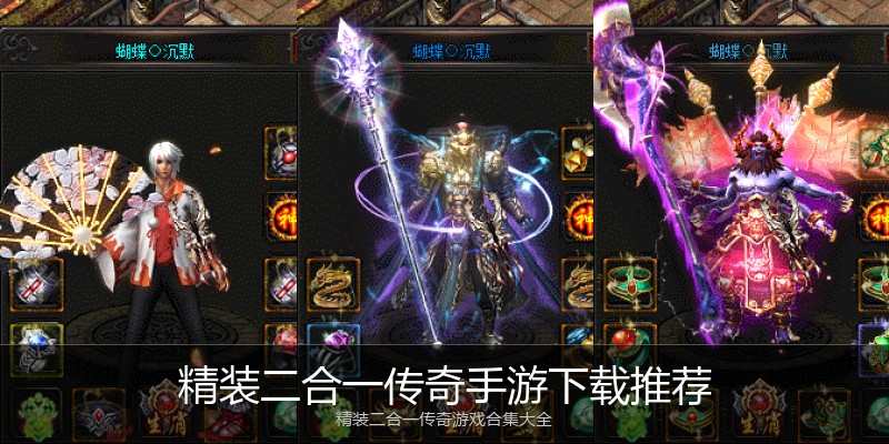 精装二合一传奇手游下载推荐