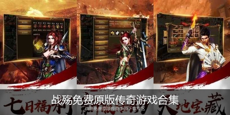 战殇免费原版传奇游戏合集