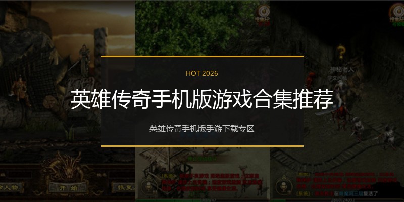 英雄传奇手机版游戏合集推荐