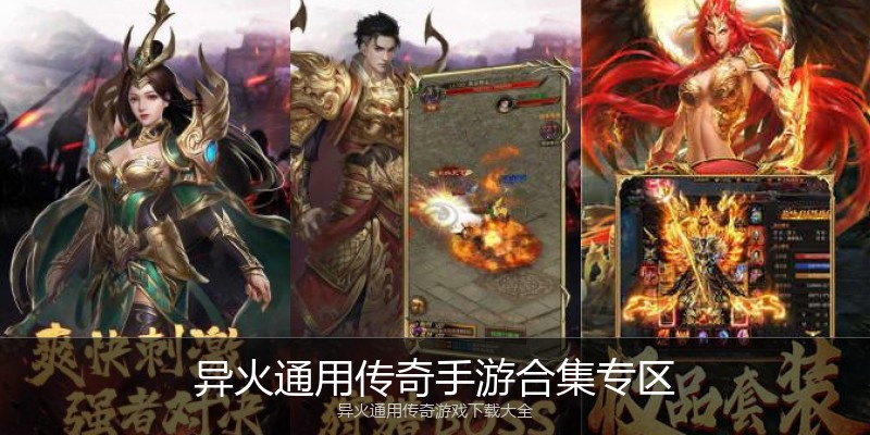异火通用传奇手游合集专区