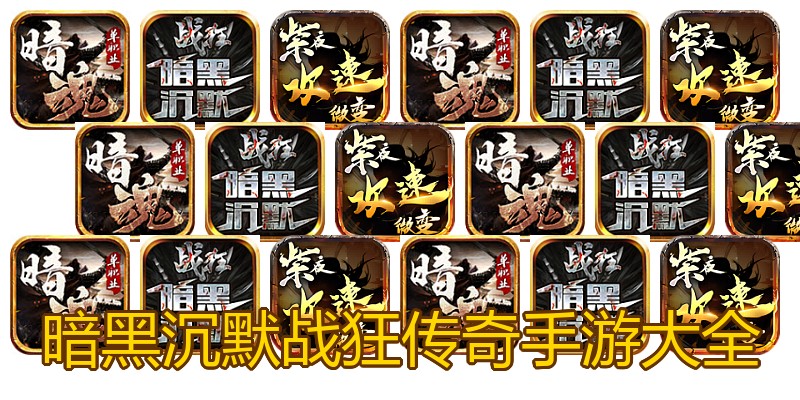 暗黑沉默战狂传奇手游大全
