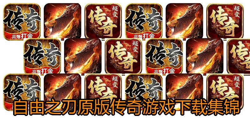 自由之刃原版传奇游戏下载集锦