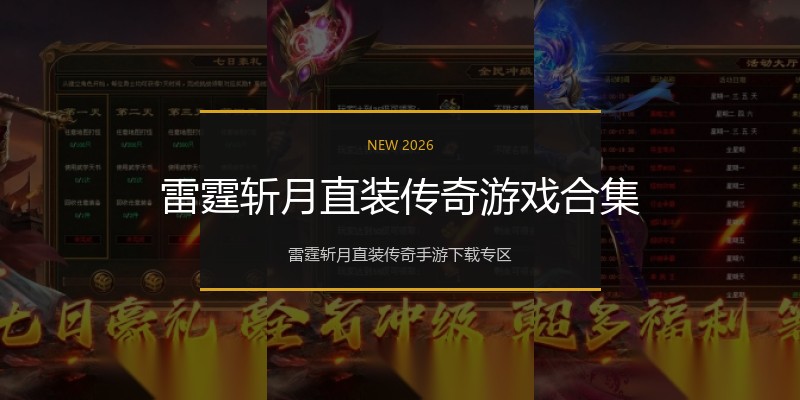 雷霆斩月直装传奇游戏合集