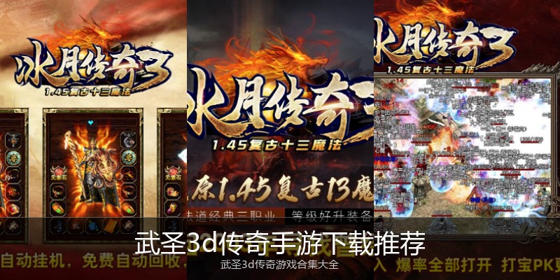 武圣3d传奇手游下载推荐