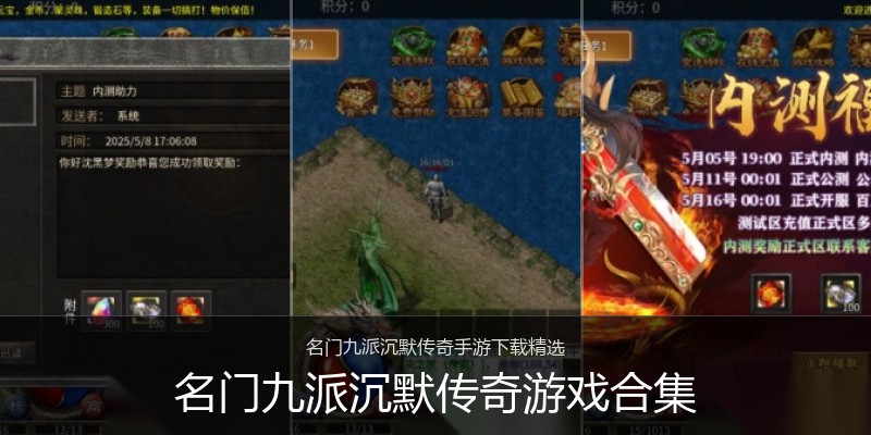 名门九派沉默传奇游戏合集