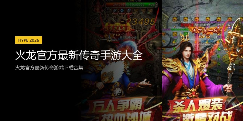 火龙官方最新传奇手游大全