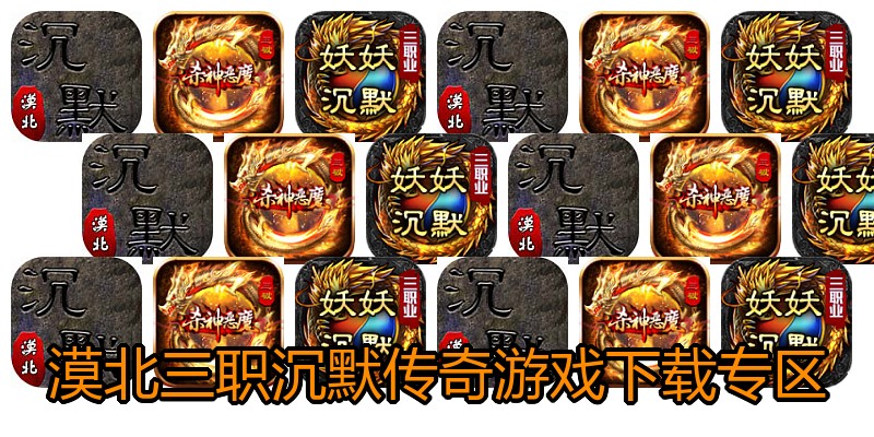 漠北三职沉默传奇游戏下载专区