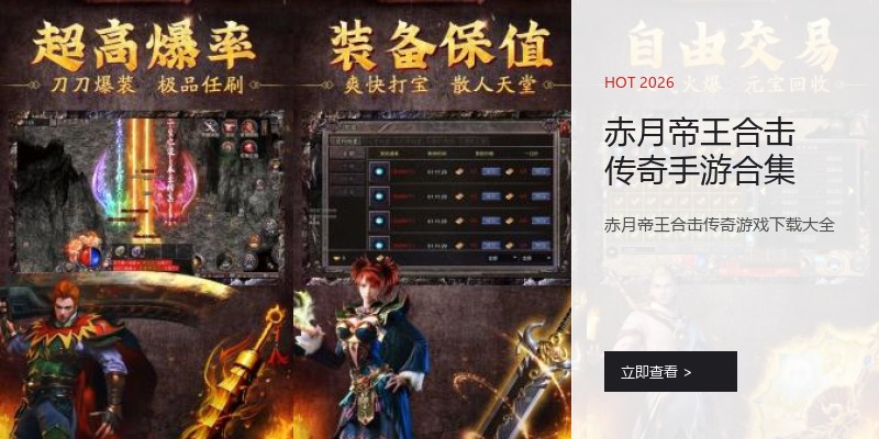 赤月帝王合击传奇手游合集