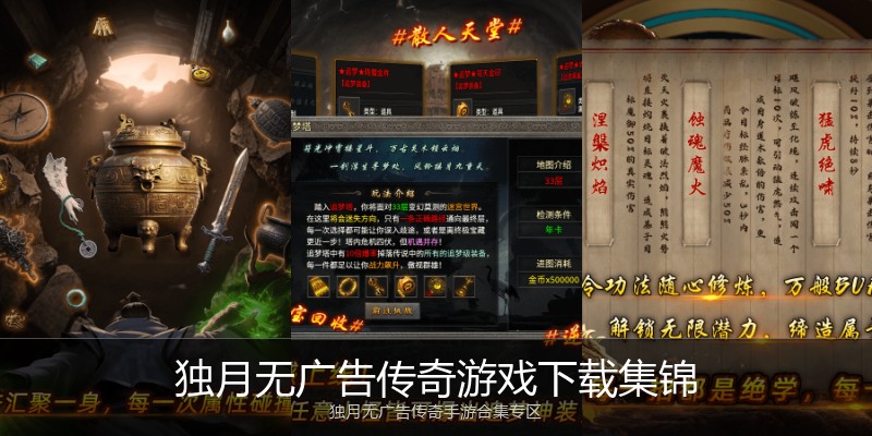 独月无广告传奇游戏下载集锦