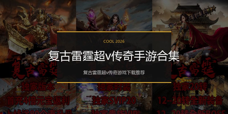 复古雷霆超v传奇手游合集