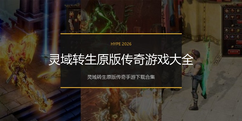 灵域转生原版传奇游戏大全