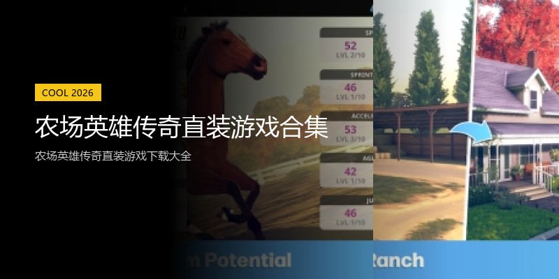 农场英雄传奇直装游戏合集
