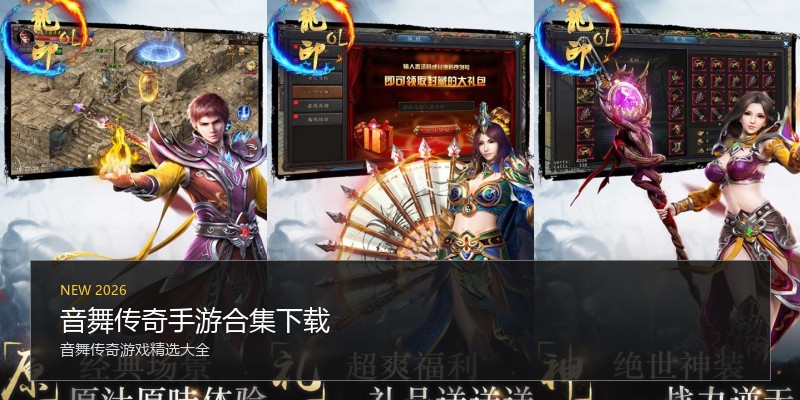 音舞传奇手游合集下载