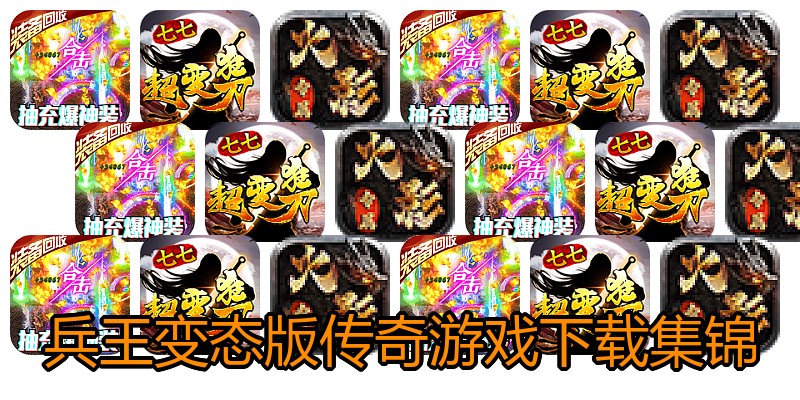 兵王变态版传奇游戏下载集锦