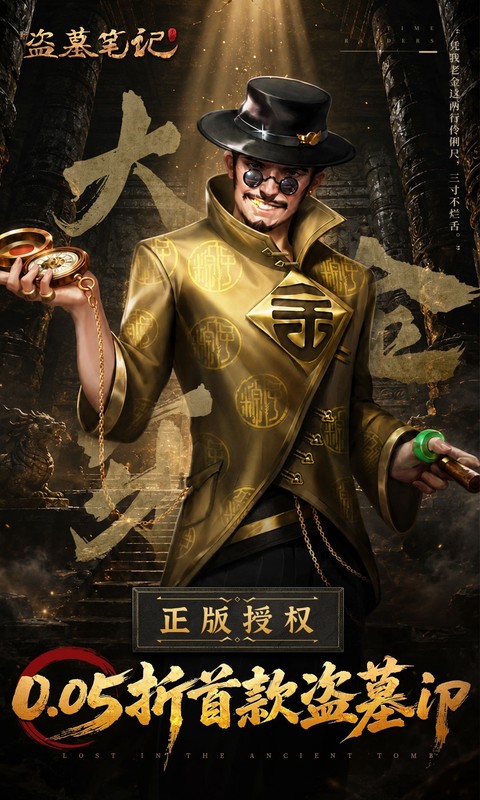 新盗墓笔记无限代金券版图2