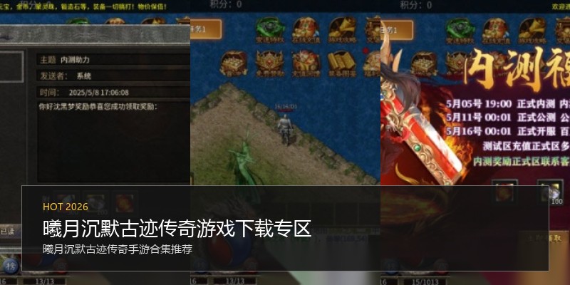 曦月沉默古迹传奇游戏下载专区