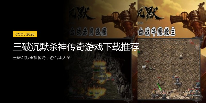 三破沉默杀神传奇游戏下载推荐