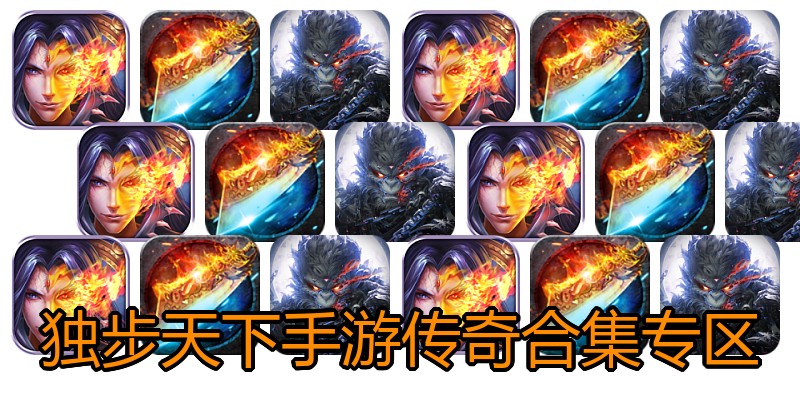 独步天下手游传奇合集专区