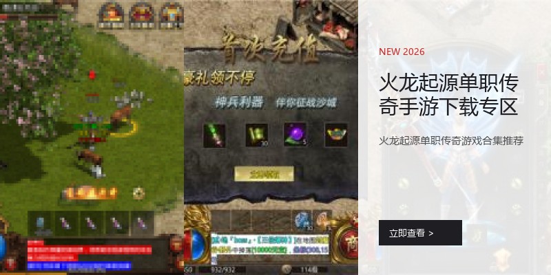 火龙起源单职传奇手游下载专区
