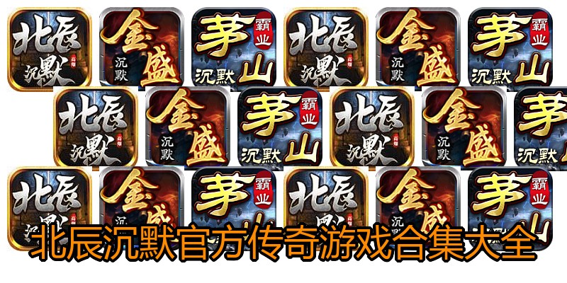 北辰沉默官方传奇游戏合集大全