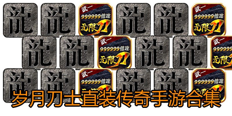 岁月刀士直装传奇手游合集