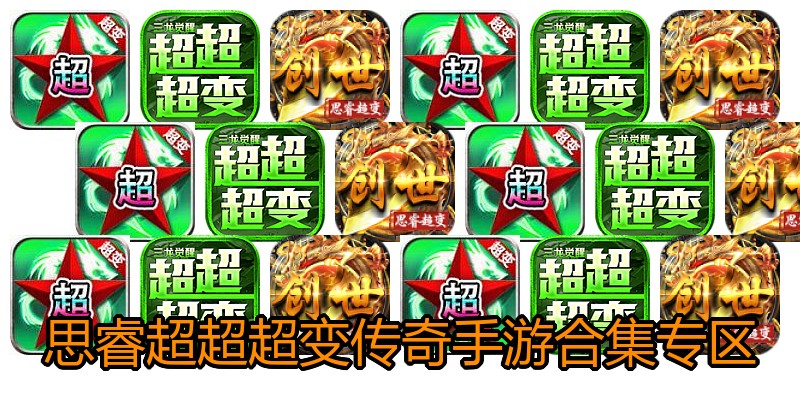思睿超超超变传奇手游合集专区