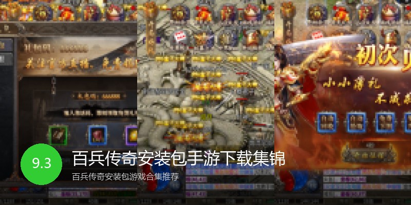 百兵传奇安装包手游下载集锦