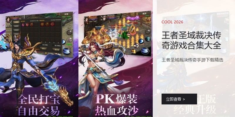 王者圣域裁决传奇游戏合集大全