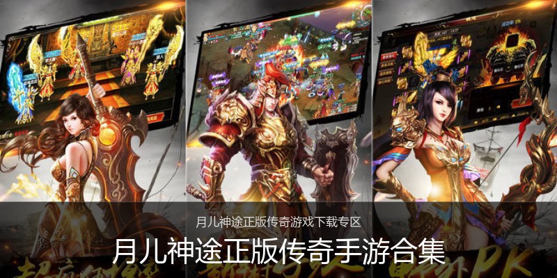 月儿神途正版传奇手游合集