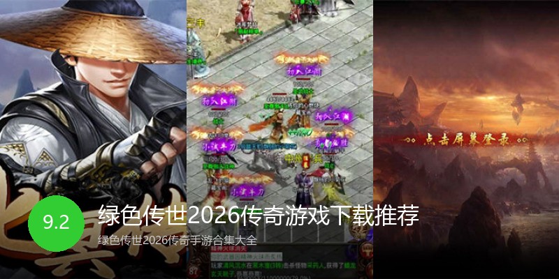 绿色传世2026传奇游戏下载推荐