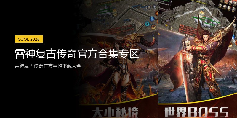 雷神复古传奇官方合集专区