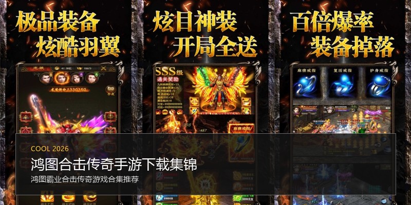 鸿图合击传奇手游下载集锦