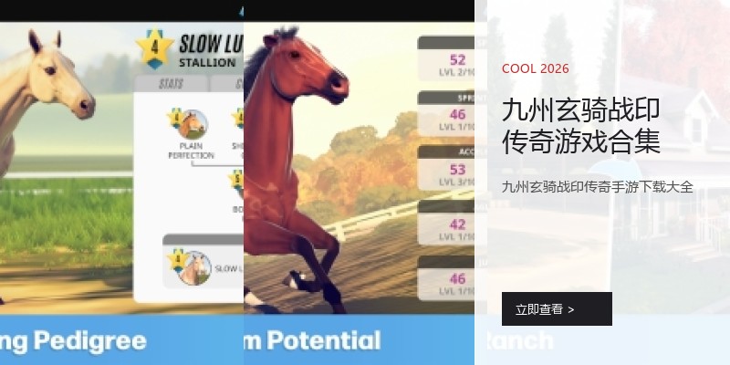 九州玄骑战印传奇游戏合集