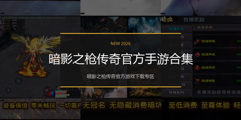 暗影之枪传奇官方手游合集