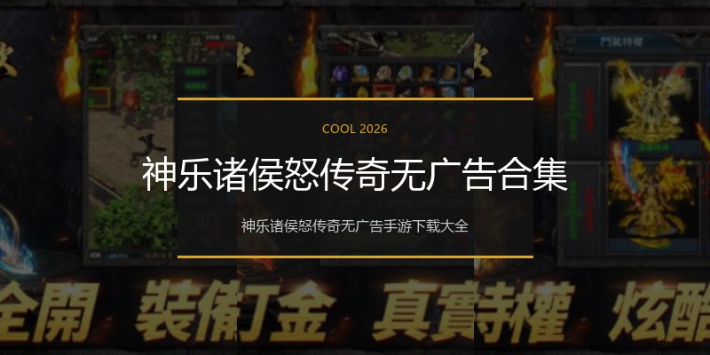 神乐诸侯怒传奇无广告合集