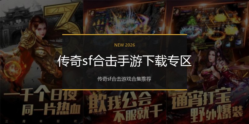 传奇sf合击手游下载专区