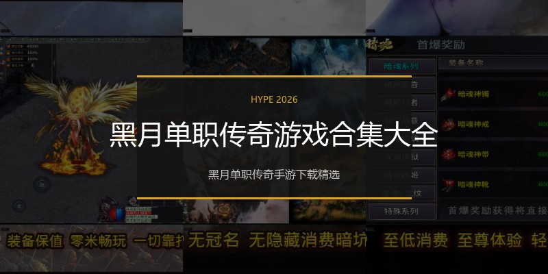 黑月单职传奇游戏合集大全