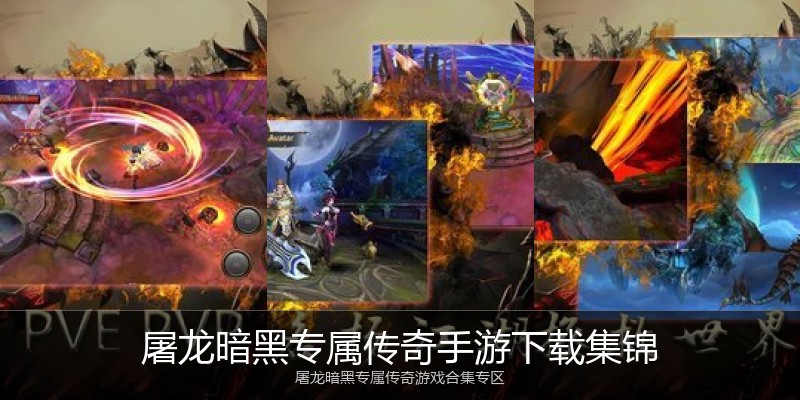屠龙暗黑专属传奇手游下载集锦
