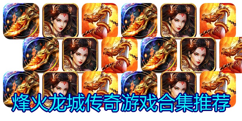 烽火龙城传奇游戏合集推荐